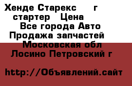 Хенде Старекс 1999г 4wd 2.5 стартер › Цена ­ 4 500 - Все города Авто » Продажа запчастей   . Московская обл.,Лосино-Петровский г.